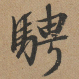 文征明骋书法图片