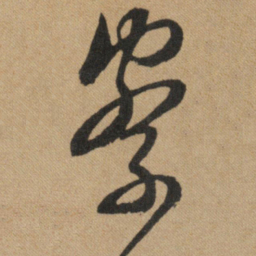 文征明察书法图片
