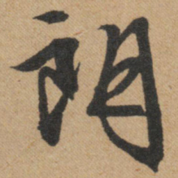 文征明朗书法图片