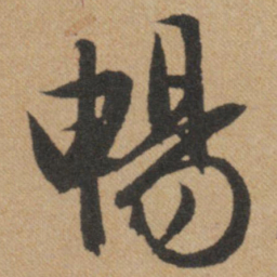 文征明畅书法图片