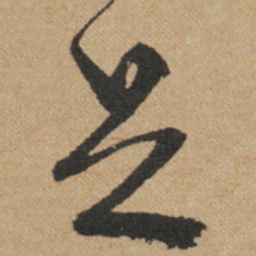文征明足书法图片
