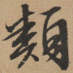 文征明类书法图片