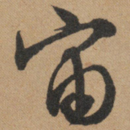文征明宙书法图片