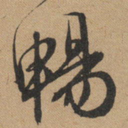 文征明畅书法图片