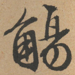 文征明觞书法图片