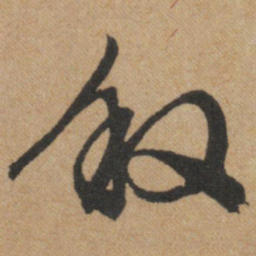 文征明叙书法图片