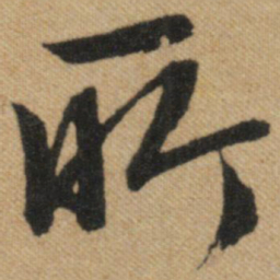 赵孟頫㱄书法图片