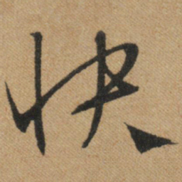 文征明快书法图片