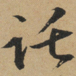 文征明托书法图片