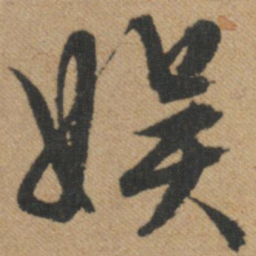 文征明娱书法图片