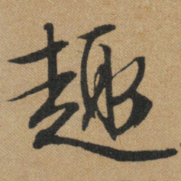文征明趣书法图片