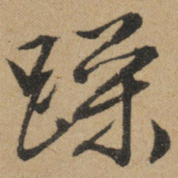 文征明躁书法图片