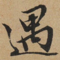 文征明遇书法图片