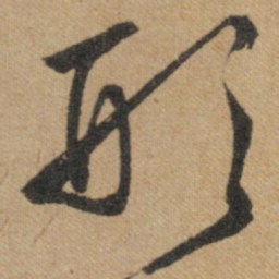 文征明形书法图片