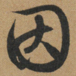文征明因书法图片