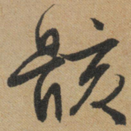 文征明骸书法图片