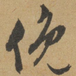 文征明俯书法图片
