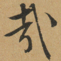文征明哉书法图片