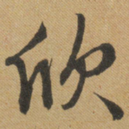 文征明欣书法图片