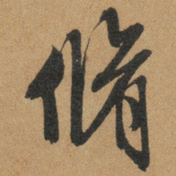 文征明修书法图片