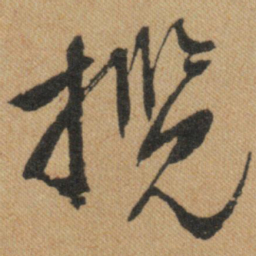 文征明揽书法图片