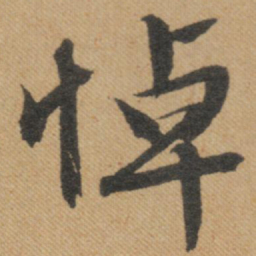 文征明悼书法图片