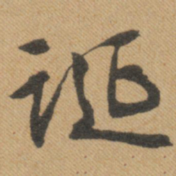 文征明诞书法图片
