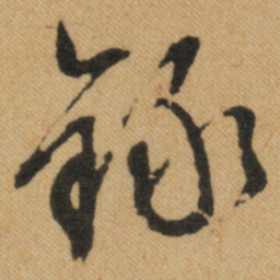 文征明录书法图片
