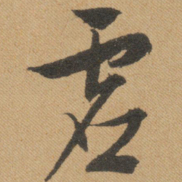 文征明虚书法图片