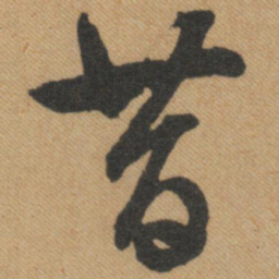 文征明昔书法图片