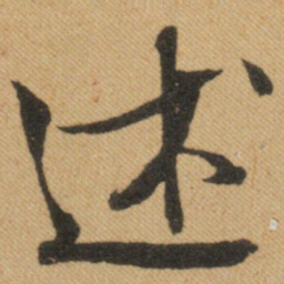 文征明述书法图片