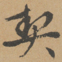 文征明契书法图片