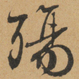 文征明殇书法图片