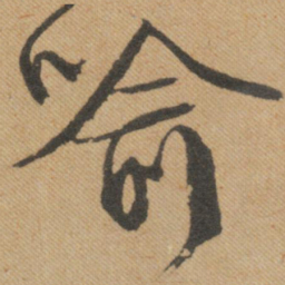 文征明喻书法图片