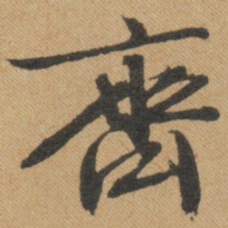 文征明齐书法图片