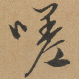 文征明嗟书法图片
