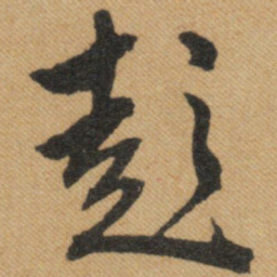 文征明彭书法图片