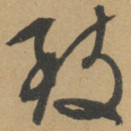 文征明致书法图片