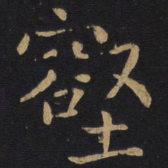 薛稷壑书法图片