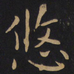 薛稷悠书法图片