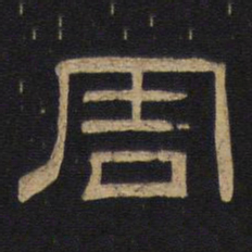 周书法图片