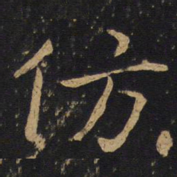 薛稷仿书法图片