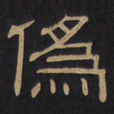 伪书法图片