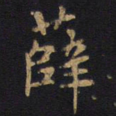 薛书法图片