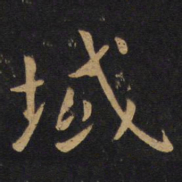 薛稷域书法图片