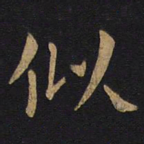 狄仁杰似书法图片
