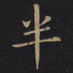 狄仁杰半书法图片