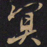 冥书法图片