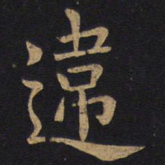 狄仁杰违书法图片