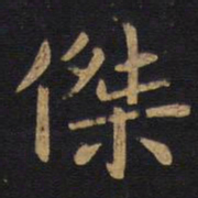 狄仁杰杰书法图片